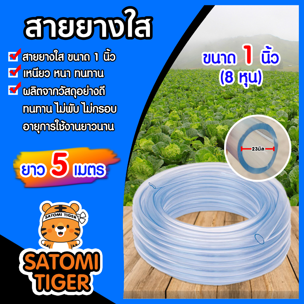 สายยางใส ขนาด 1นิ้ว ยาว 5 เมตร สายยางรดน้ำ ใช้ล้างรถ สายยางอย่างดี ราคาถูก เหนียว หนา ทน