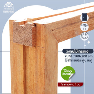 WOOD OUTLET (คลังวัสดุไม้) วงกบไม้ ขนาด160x200cm. วงกบ วงกบประตู วงกบประตูบ้าน วงกบประตูห้อง กรอบประตู solid wood frame