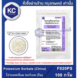 F020PS-100G Potassium Sorbate (China) : โปรแตสเซียม ซอร์เบต (จีน) 100 กรัม