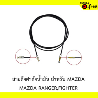 สายดึงฝาน้ำมัน สำหรับ MAZDA RANGER,FIGHTER