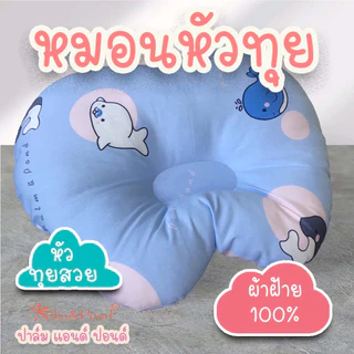 Palm&Pond ผลิตในไทย พร้อมส่ง หมอนหลุม ช่วยให้หัวทุย สำหรับเด็กทารก ผ้าฝ้าย 100%