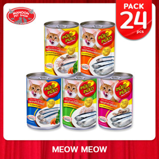 [24 PCS][MANOON] MEOW MEOW Can เหมียว เหมียว อาหารสำหรับแมวทุกสายพันธุ์ ครบทุกรสชาติในเยลลี่ ขนาด 400 กรัม