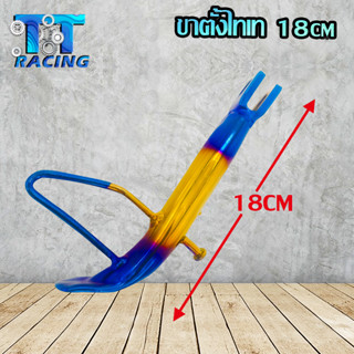 TT racing ขาตั้งแต่ง สีไทเท +สปริง ขนาด 14 cm และ 18 cm มีให้เลือก (2 ขนาด )สำหรับรถมอเตอร์ไซค