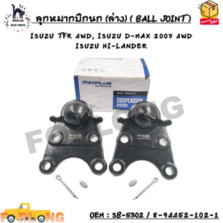 ลูกหมากปีกนก (ล่าง) ISUZU TFR 4WD, ISUZU D-MAX 2007 4WD, ISUZU HI-LANDER - M16x1.5mm OEM : SB-5302 / 8-94452-102-1