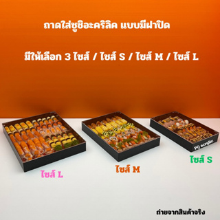 ถาดใส่ซูชิอะคริลิค แบบมีฝาปิด และมีให้เลือก 3 ไซส์ / ไซส์ S / ไซส์ M / ไซส์ L