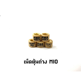 เม็ดตุ้มถ่วง MIO,NOUVO,NOUVO-MX