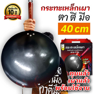 ตาตีมือ กระทะเหล็กเผา กระทะเหล็กเผาแล้ว 40cm ทุบแล้ว เคลือบน้ำมันธรรมชาติ ไม่ติด กระทะ ของแท้ ฝีมือคนไทย รับประกัน 10 ปี