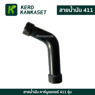 (( สายน้ำมันเบนซิน )) สายน้ำมัน เครื่องตัดหญ้า รุ่น 411 NB 411 RBC 411 (( ทรงตัว L ))