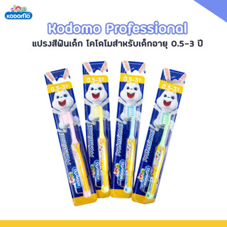 W0017-1 แปรงสีฟัน KODOMO แปรงสีฟันเด็ก โคโดโม Professional มีให้เลือก 2 ช่วงอายุ 0.5-3 ปี จำนวน 1 ด้าม