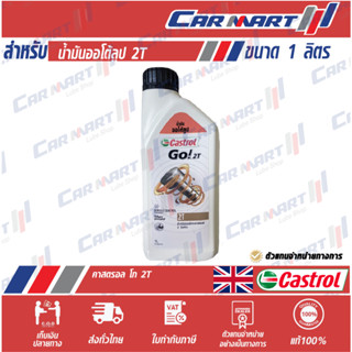 แท้💯|ถูก| ส่งไว🔥 CASTROL น้ำมันออโต้ลูป คาสตรอล GO! 2T 1 ลิตร