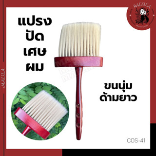 แปรงปัดเศษผมBARBER แปรงนุ่ม ด้ามยาว (COS-41)