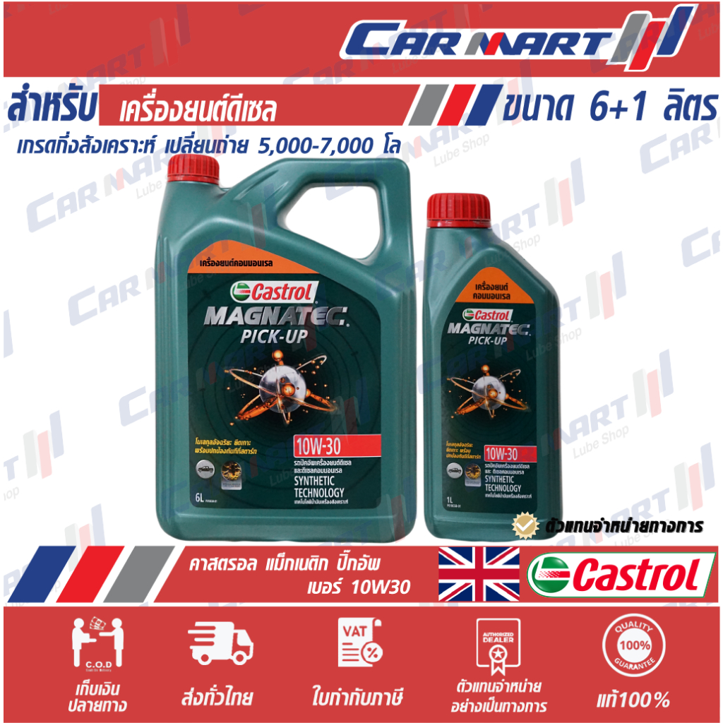 น้ำมันเครื่อง คาสตรอล แม็กนาแท็ค ปิคอัพ CASTROL MAGNATEC PICK-UP ดีเซล กึ่งสังเคราะห์ 10W30 6+1L