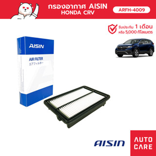 กรองอากาศ AISIN  AIR-FT HONDA CRV R20A  2.0L 13-16  [ARFH-4009]