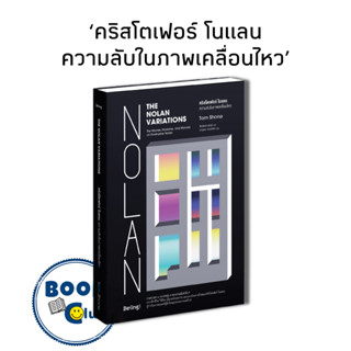 หนังสือ คริสโตเฟอร์ โนแลน ความลับในภาพเคลื่อนไหว, Tom Shone (ทอม โชน), Be(ing) (บีอิ้ง)