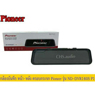 กล้องบันทึก​หน้า​หลัง​ แบบครอบกระจก​ Pioneer รุ่น​ND-DVR160S P1 พร้อม แถมฟรีเมมโมรี่​ Kingston 32​GB