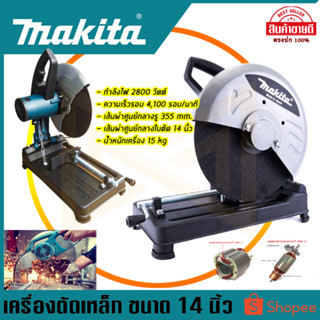 MAKITA ไฟเบอร์ตัดเหล็ก 14 นิ้ว รุ่น 2414 (AAA)