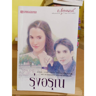 รุ่งอรุณ ผู้แต่ง ก.สุรางคนางค์ หนังสือมือสอง