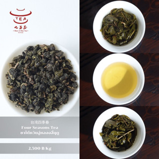 ส่งฟรี ชาจีน ชาจีนเพื่อสุขภาพ ชาไต้หวันอู่หลงงสี่ฤดู Four Seasons Tea 台湾四季春