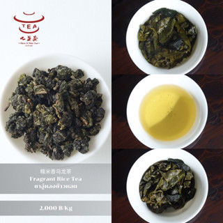 ส่งฟรี ชาจีน ชาจีนเพื่อสุขภาพ ชาอู่หลงข้าวหอม Fragrant Rice Tea 糯米香乌龙茶