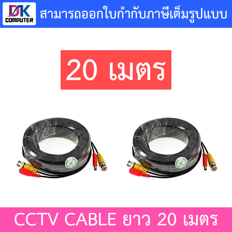ชุดสายต่อกล้องวงจรปิด CCTV cable สายสำเร็จรูป BNC+power ขนาด 20 เมตร สายหนา (PACK 2 เส้น)