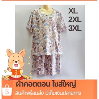 ชุดนอนไซส์ใหญ่ พร้อมส่ง  XL-3XL ผ้าคอตตอน , สแปนเด็กซ์ ใส่ได้ทั้งหญิง ชาย.