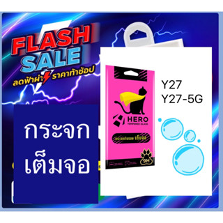 ฟิล์มกระจกVivo Y27 Y27-5G ใช้ด้วยกันได้ค่ะ แบบเต็มจอ ฟิล์มวีโว ฟิลม์วีโว่  ของแท้ Hero cat ฟิล์มกระจกนิรภัย ฟิล์มเต็มจอ