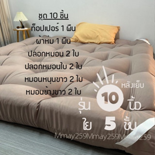 ชุดที่นอน 10 ชิ้น รุ่นหนา 10 นิ้วใย 5 ชั้น