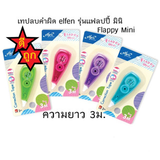 เทปลบคำผิด elfen รุ่น แฟลปปี้ มินิ (Flappy Mini) คละสี  ความยาว 3ม.