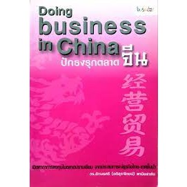 Doing business ปักธงรุกตลาดจีน ผู้เขียน: อักษรศรี พานิชสาส์น