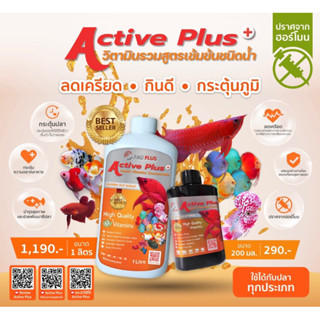 Active Plus วิตามินรวมสูตรเข้มข้นชนิดน้ำ