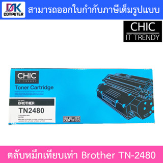 CHIC ตลับหมึกเทียบเท่า Brother TN-2480