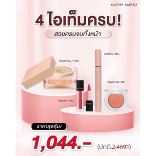 โปร 1,044.- ได้ 4 ไอเท็ม แป้งทิ้นกระแต สูตรใหม่ 20g. + ลิปมินิแมท + ดอลลี่อาย + บลัชมูส 1 ตลับ (เลือกสี ทักแชทค่ะ)