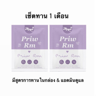 พริ้ว มายาอาร์เอ็ม สูตร2 สำหรับคนดื้อยา 2 กล่องทานได้ 1 เดือน