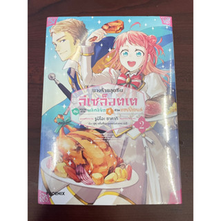 มังงะ นางร้ายสุดซึน ลีเซล้อตเต้ เล่ม2 special set มือ1 ในซีล