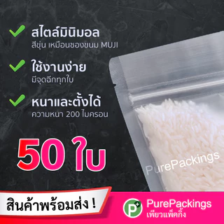 🌈ถุงซิป สีขาวขุ่น🌈 ตั้งได้ (50 ใบ) ถุงขนม ถุงซิปใส่อาหาร Zip Bag