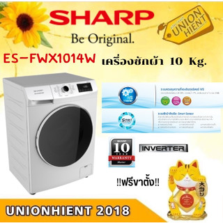 [ใส่โค้ด JUH7VWLX รับสูงสุด 1,000coin]SHARP เครื่องซักผ้าฝาหน้า (10 กก.) รุ่น ES-FWX1014W(ฟรีขาตั้ง)