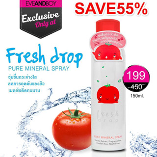 ของแท้ ขวดใหญ่! Fresh drop เฟรช ดรอป สเปรย์ น้ำแร่ มะเขือเทศ ไลโคปีน ลดสิว ผิวชุ่มชื่น แต่งหน้าติดทน สดชื่น 150ml.