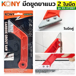 KONY มีดขูดยาแนว ขูดยาแนว 2 ใบมีด KN-HT007  - ใบมีดคู่ (2 ใบมีด) - ใช้ขูดยาแนวแก่าออก - ออกแบบด้ามจับ ถนัดมือ