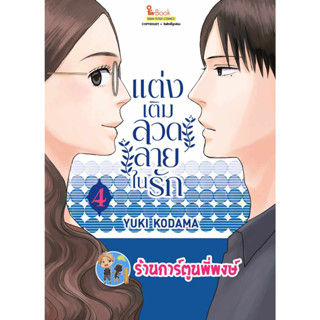 แต่งเติมลวดลายในรัก เล่ม 4  หนังสือ การ์ตูน มังงะ แต่งเติม ลวดลาย ในรัก smm พี่พงษ์ พี่พง  26/7/66