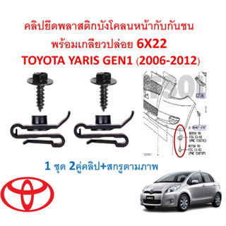 GOFFFYTEC-A675(1ชุด2คู่คลิป+สกรูตามภาพ)คลิปยึดพลาสติกบังโคลนหน้ากับกันชน พร้อมเกลียวปล่อย 6X22 TOYOTA YARIS GEN1 (2006-2