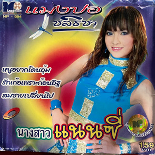 CD แมงปอ ชลธิชา ชุด นางสาวแนนซี่