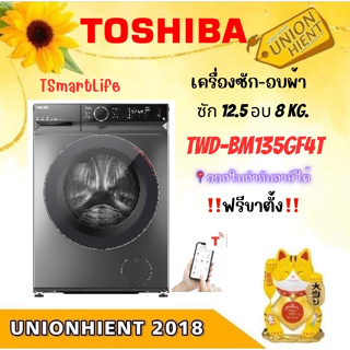 [ใส่โค้ด JUH7VWLX รับสูงสุด 1,000coins]TOSHIBA เครื่องซักอบ รุ่นTWD-BM135GF4T inverter ซัก12.5/อบ8กก.[TWD-BM135 BM135 bm