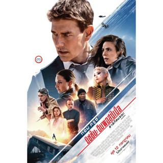 DVD Mission Impossible (ซูม) - Dead Reckoning Part One (2023) : ล่าพิกัดมรณะตอนที่หนึ่ง แผ่นหนังฝรั่งดีวีดีพากย์ไทยโรง