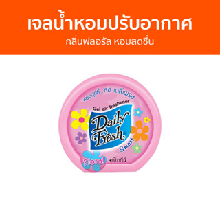 เจลน้ำหอมปรับอากาศ Daily Fresh กลิ่นฟลอรัล หอมสดชื่น - น้ําหอมปรับอากาศ เจลปรับอากาศ น้ําหอมปรับอากาศในห้อง