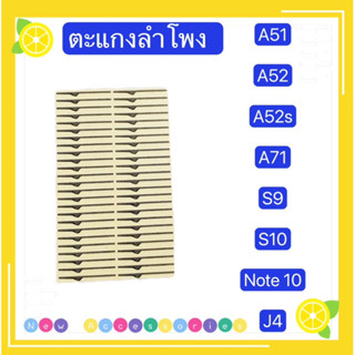 ตะแกงลำโพง  Samsung A02 / A03 / A10 / A11 / A14 / A30 / A70 / A32 / S9 / Note 9( ชุดนึงมี5ตัว )