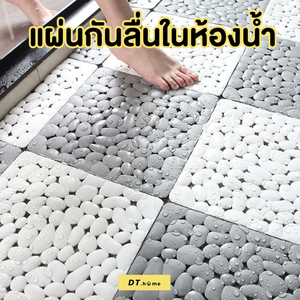 (1แผ่น)แผ่นกันลื่นในห้องน้ำ แผ่นปูพื้นกันลื่นอย่างดี ในห้องน้ำ  DIYตัดได้ ขนาด30x30 cm