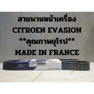 สายพานหน้าเครื่อง CITROEN EVASION **คุณภาพยุโรป** MADE IN FRANCE