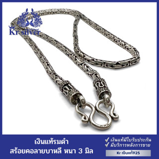 Kr silver สร้อยคอเงินแท้  ลายบาหลีรมดำ หนา 3 มิล ยาว 18 นิ้ว 20 นิ้ว 24 นิ้ว | BKN1