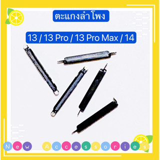 ตะแกงลำโพง 13 / 13 Pro / 13 Pro Max / 14 ( ชุดนึงมี5ตัว )