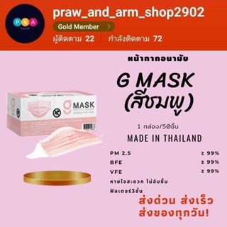 (แมสพร้อมส่ง)หน้ากากอนามัยเกรดการแพทย์ G mask สีชมพู1กล่อง/50ชิ้น หนา3ชั้น แบบกล่อง